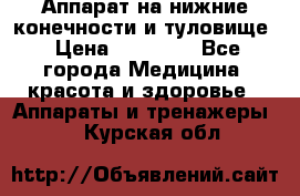 Аппарат на нижние конечности и туловище › Цена ­ 15 000 - Все города Медицина, красота и здоровье » Аппараты и тренажеры   . Курская обл.